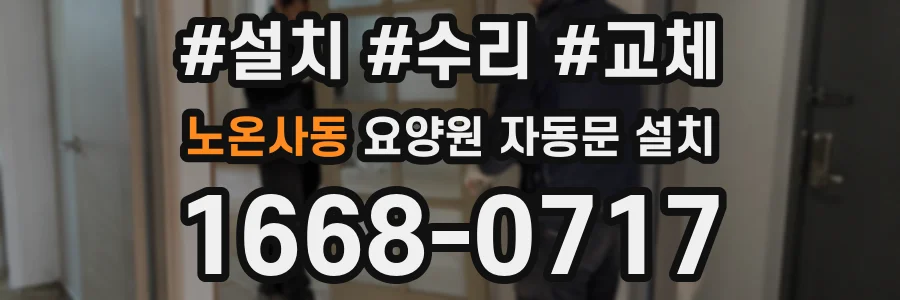 노온사동 요양원 자동문 설치