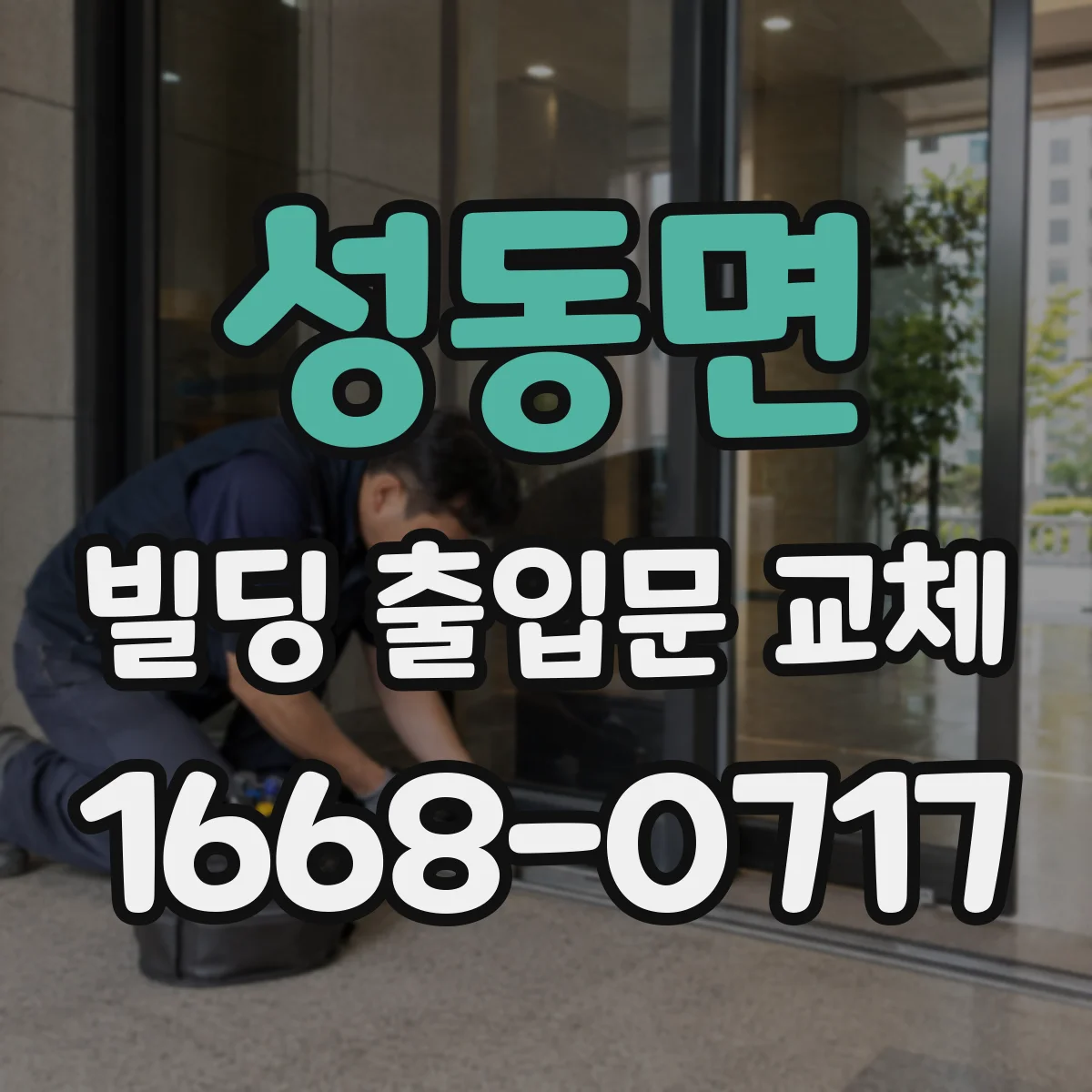 성동면 빌딩 출입문 교체