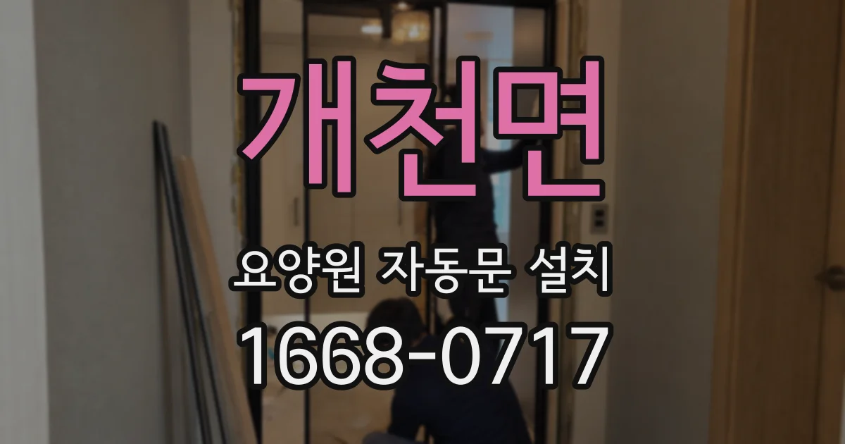 개천면 요양원 자동문 설치