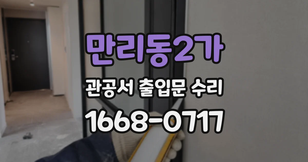 만리동2가 관공서 출입문 수리
