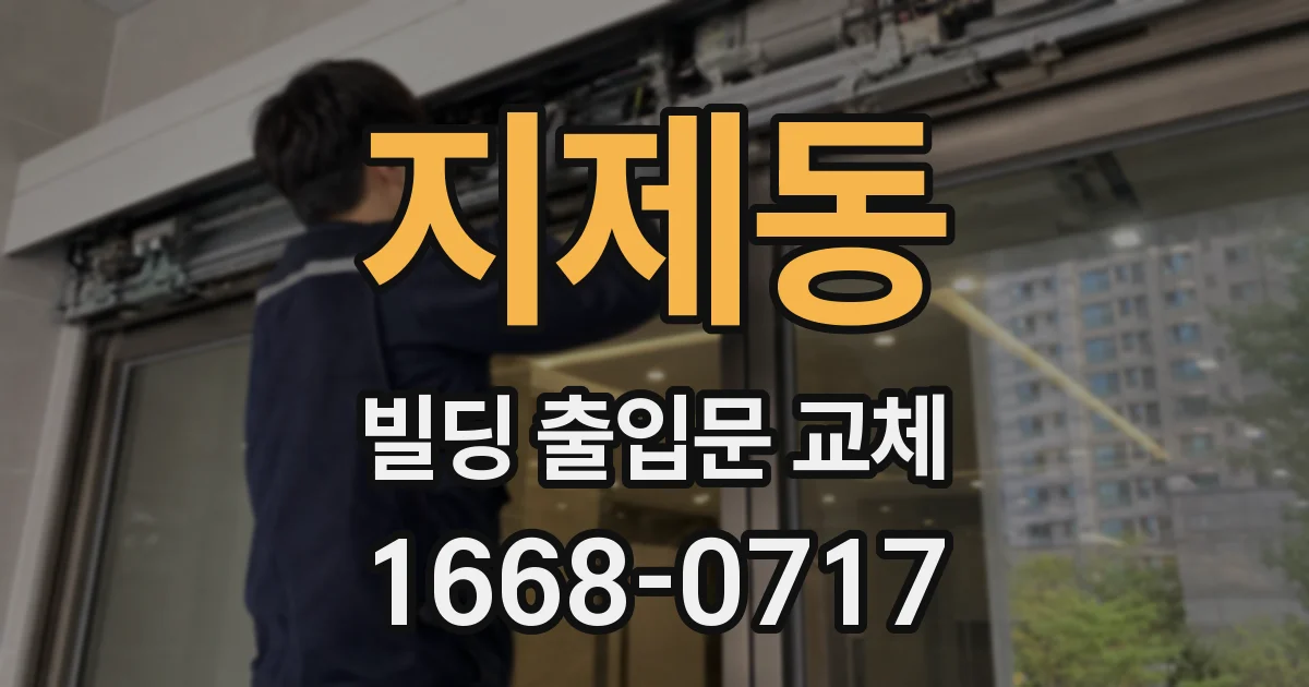 지제동 빌딩 출입문 교체