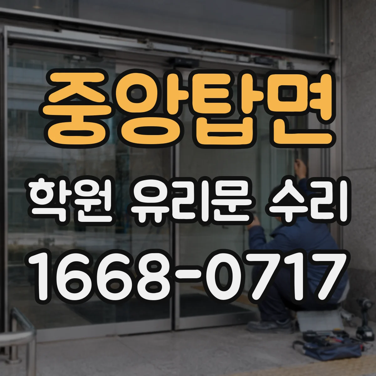 중앙탑면 학원 유리문 수리