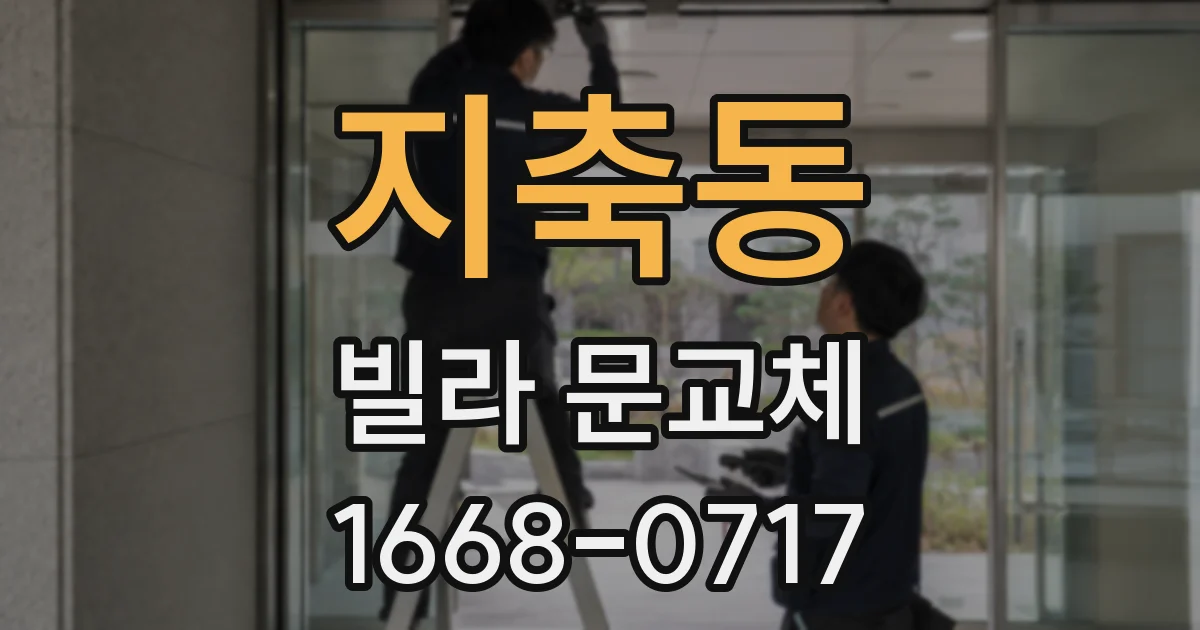 지축동 빌라 문교체