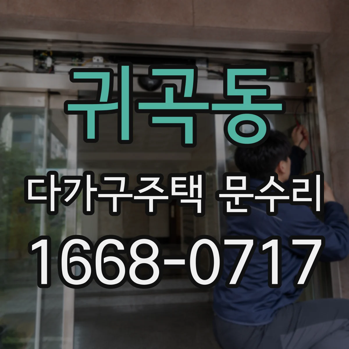 귀곡동 다가구주택 문수리 문틀 처짐·틀어짐 원복 가능한 케이스는