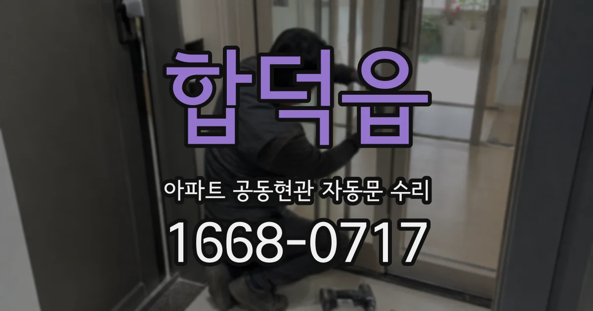 합덕읍 아파트 공동현관 자동문 수리