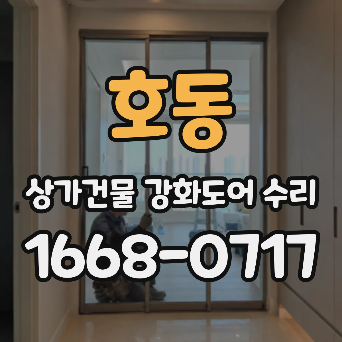 호동 상가건물 강화도어 수리