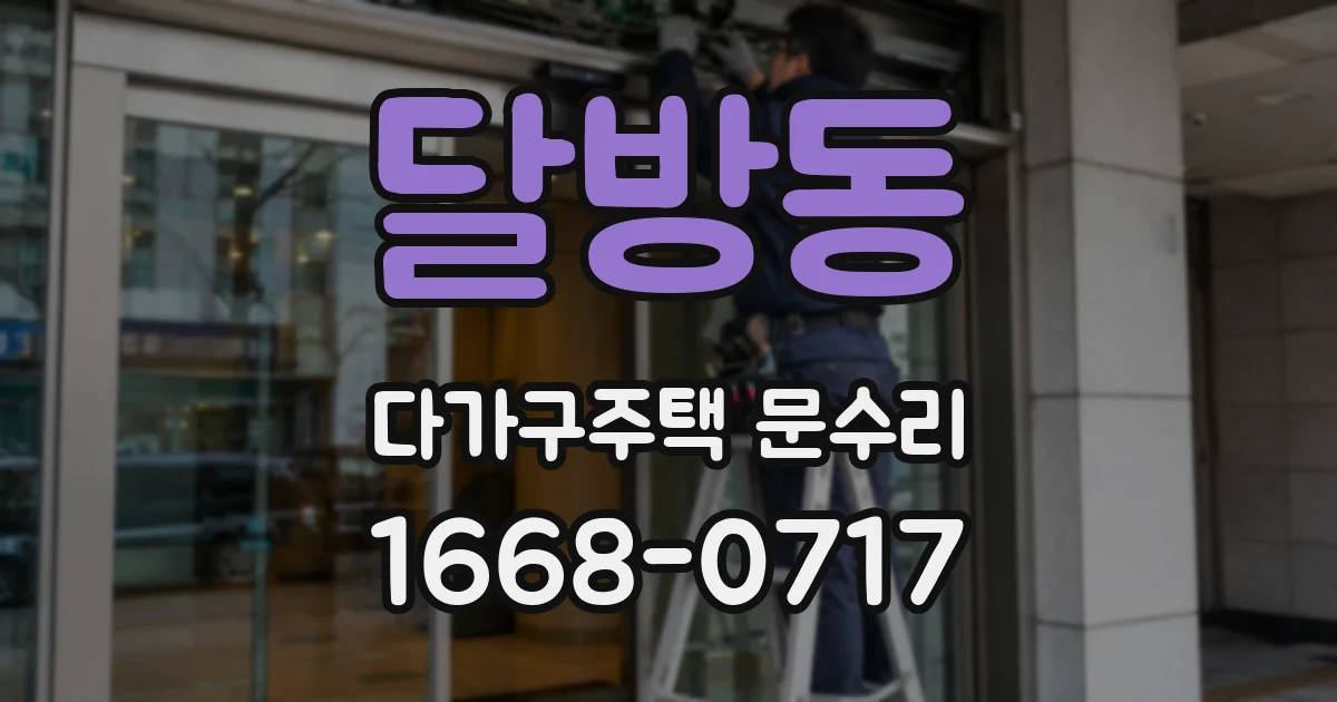 달방동 다가구주택 문수리