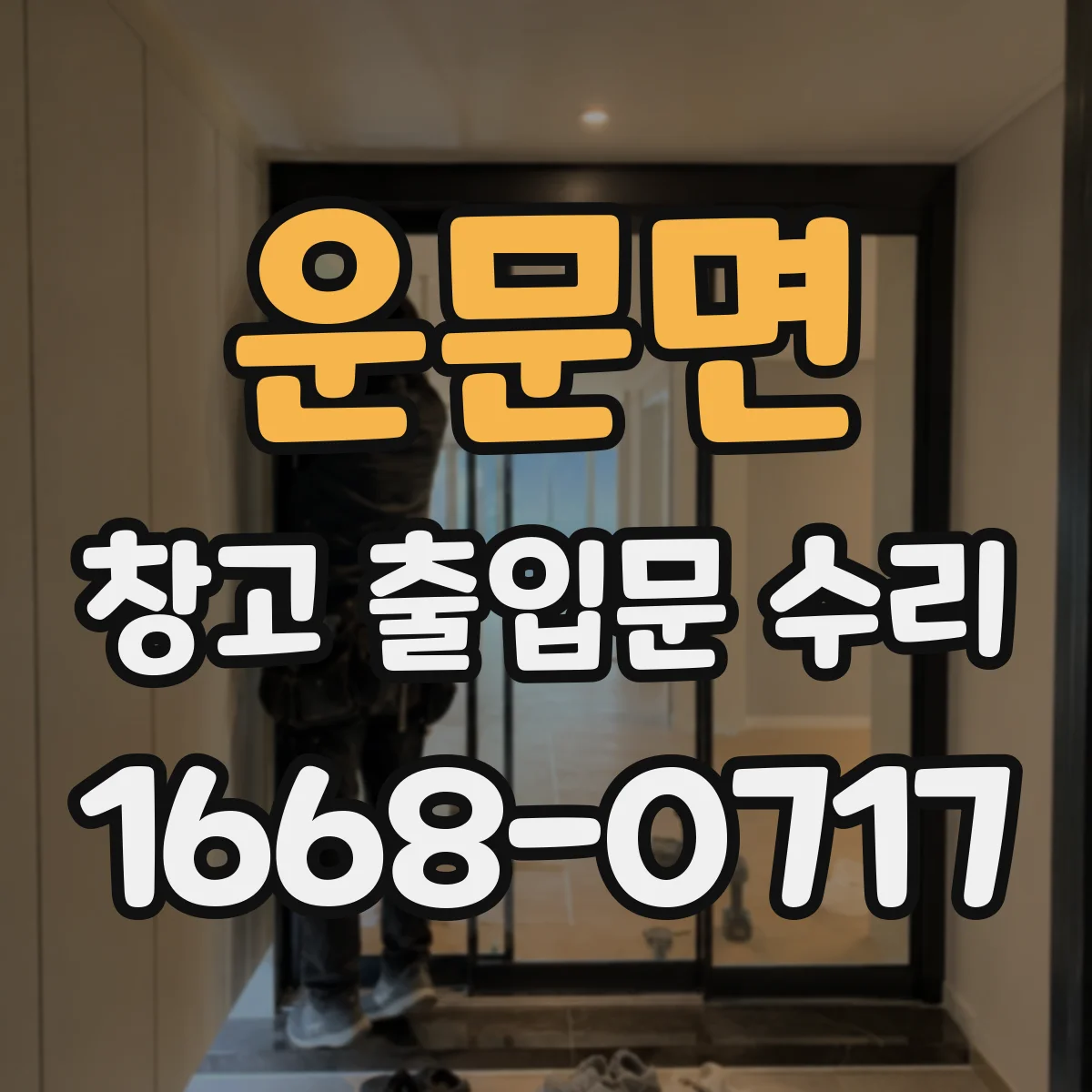 운문면 창고 출입문 수리
