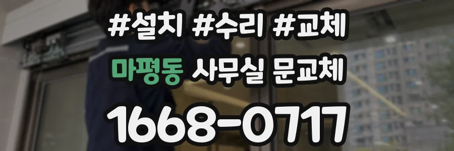 마평동 사무실 문교체