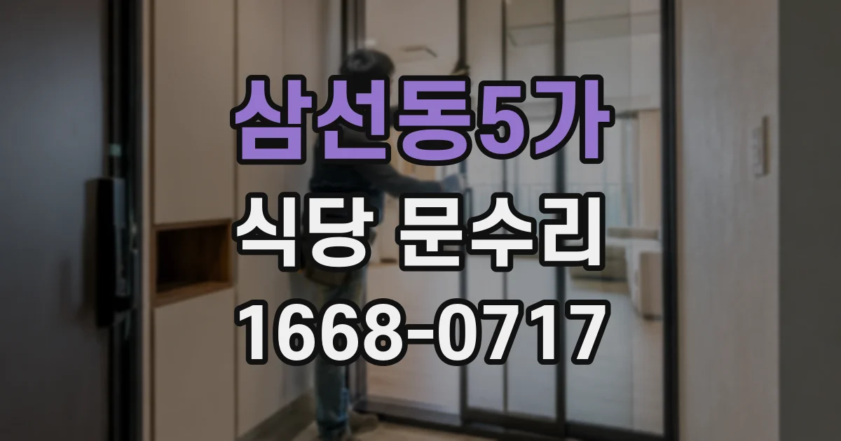 삼선동5가 식당 문수리