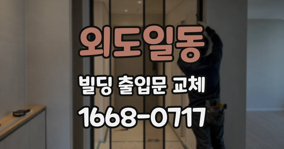 외도일동 빌딩 출입문 교체