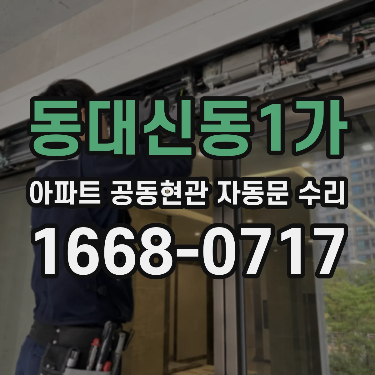 동대신동1가 아파트 공동현관 자동문 수리