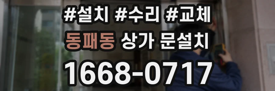 동패동 상가 문설치