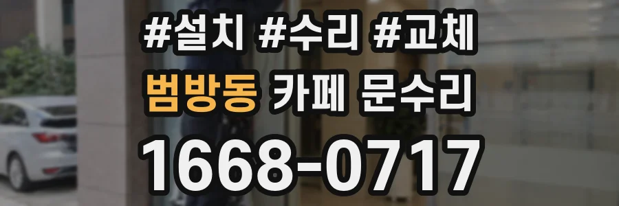 범방동 카페 문수리