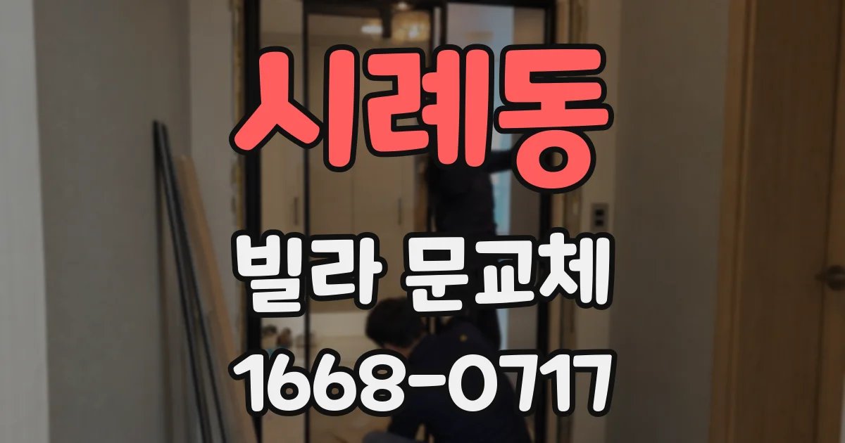 시례동 빌라 문교체