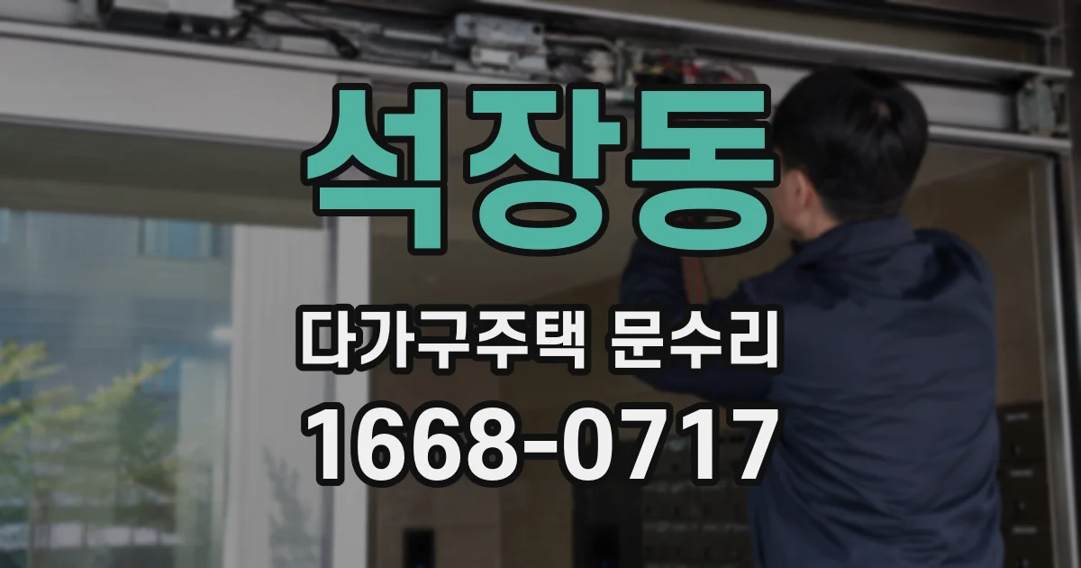 석장동 다가구주택 문수리