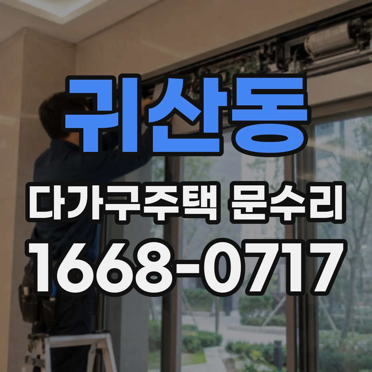 귀산동 다가구주택 문수리 겨울철 도어록 배터리 교체 타이밍