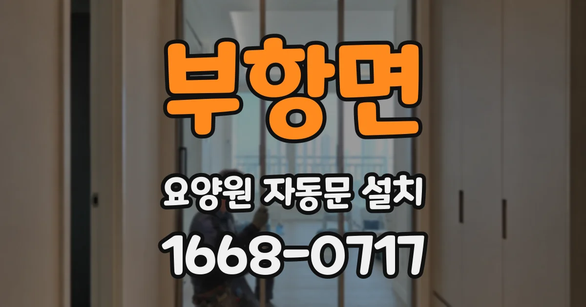 부항면 요양원 자동문 설치