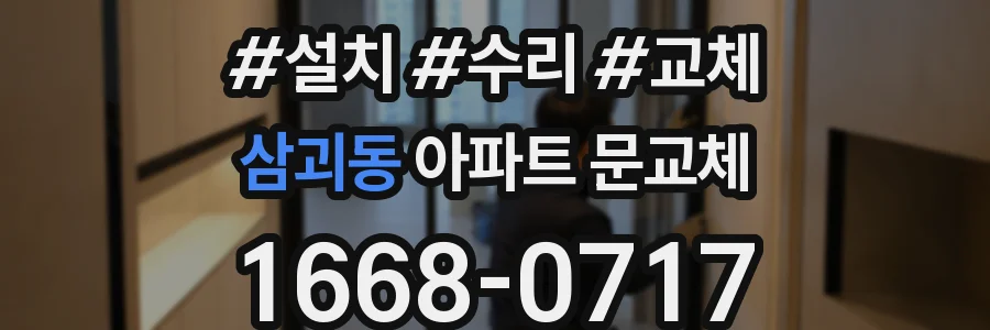 삼괴동 아파트 문교체