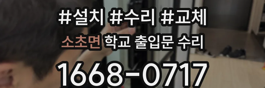 소초면 학교 출입문 수리