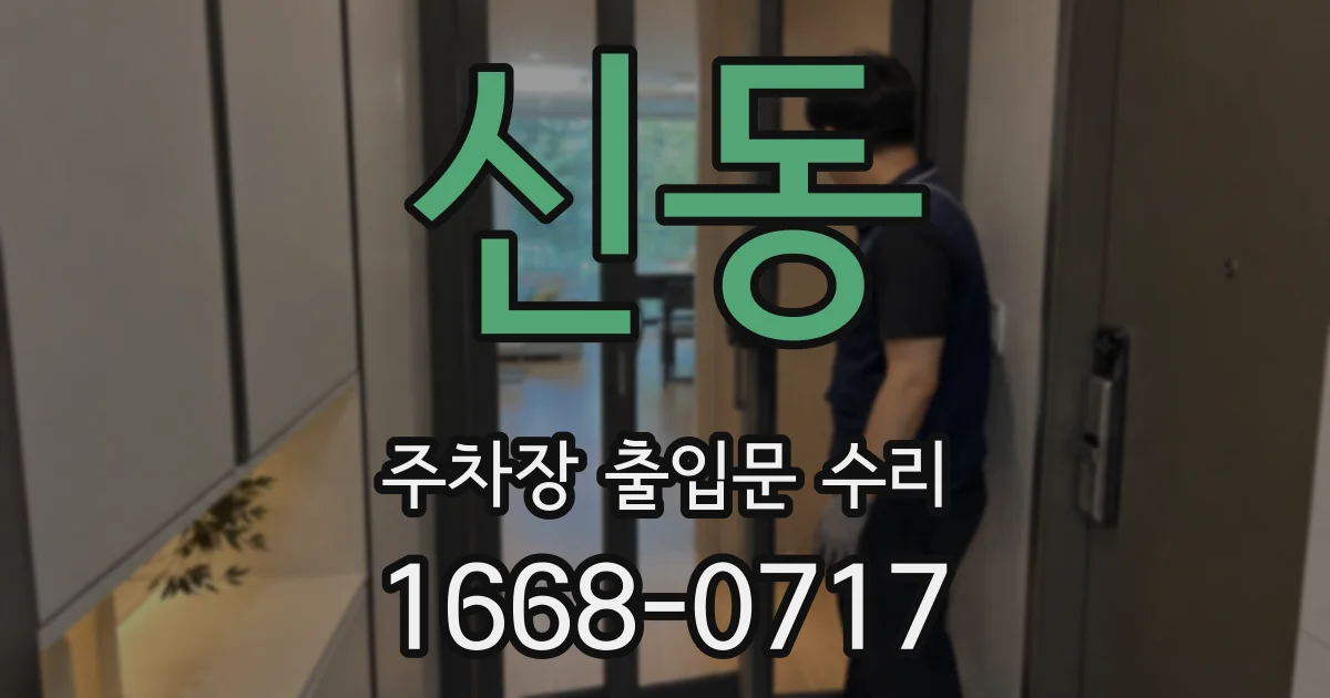 신동 주차장 출입문 수리