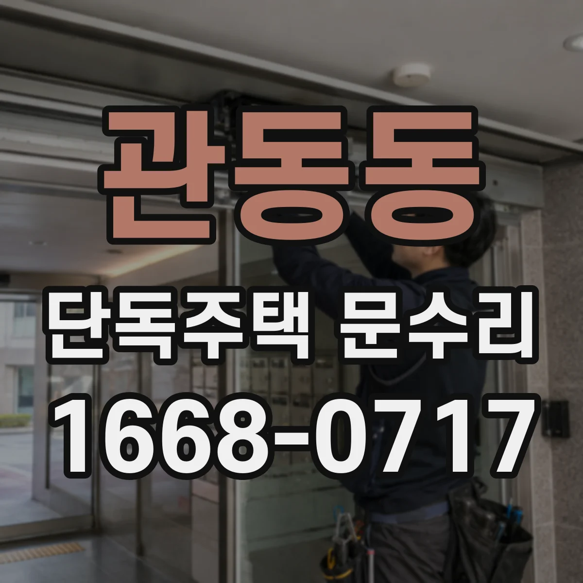 관동동 단독주택 문수리