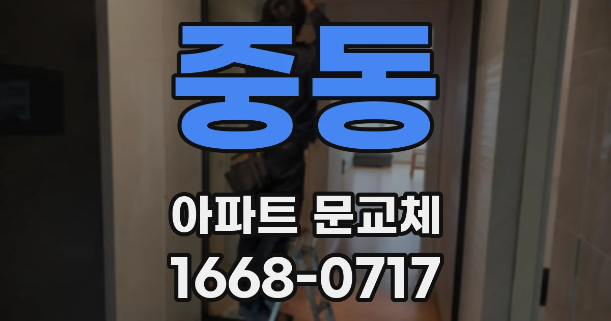 중동 아파트 문교체