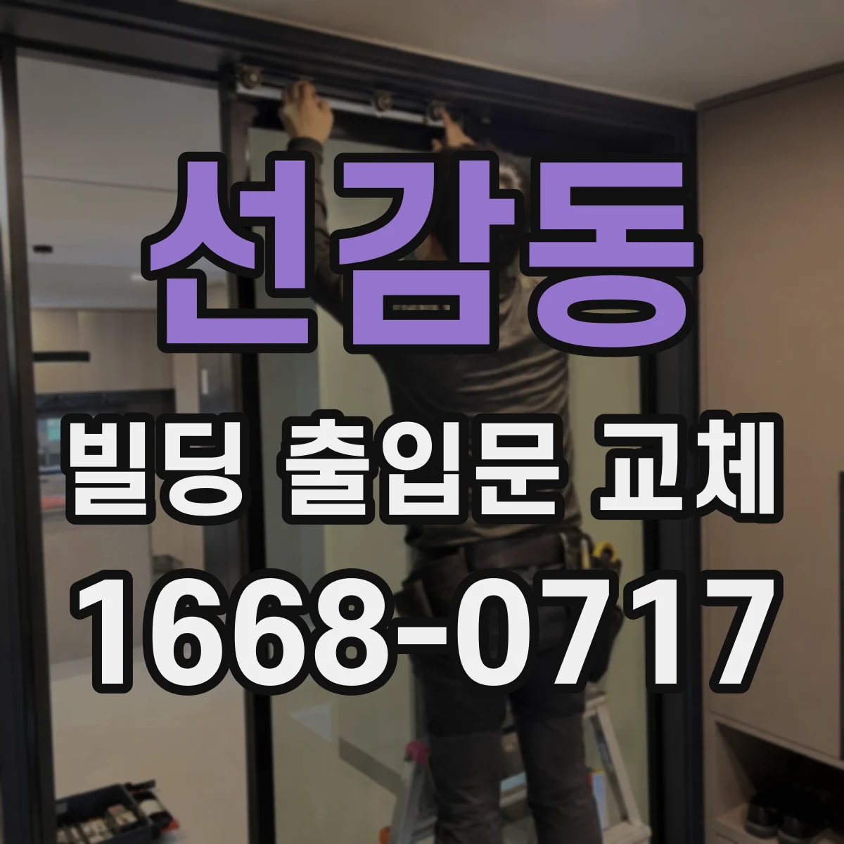선감동 빌딩 출입문 교체