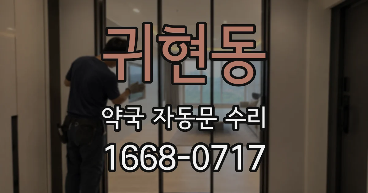 귀현동 약국 자동문 수리