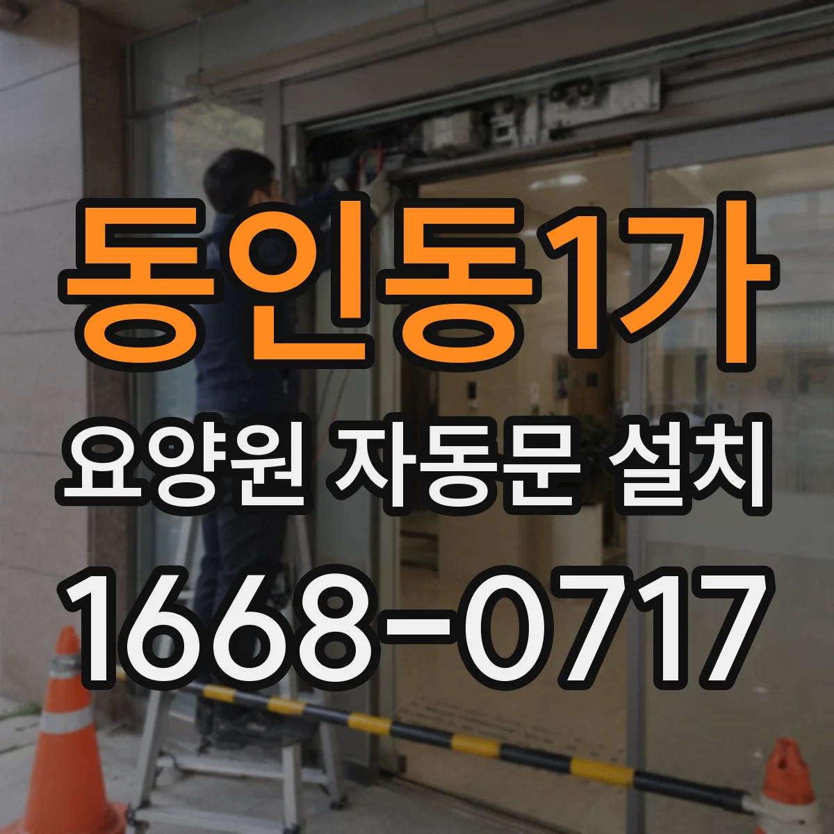 동인동1가 요양원 자동문 설치