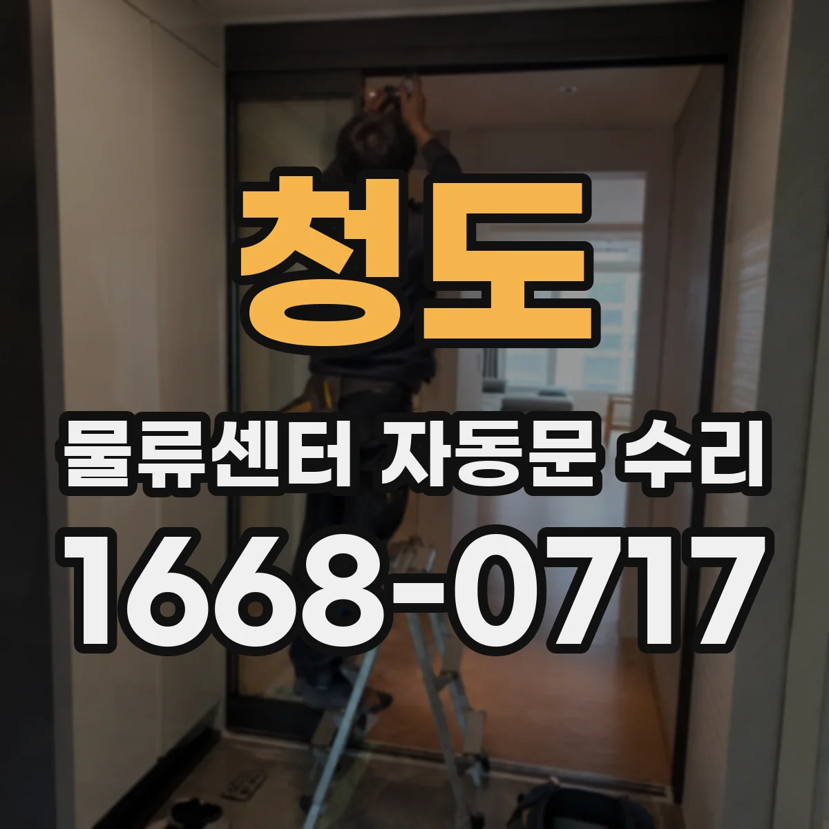 청도 물류센터 자동문 수리 보행자·차량 구역 동작 점검