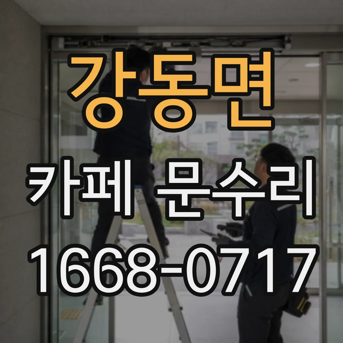 강동면 카페 문수리