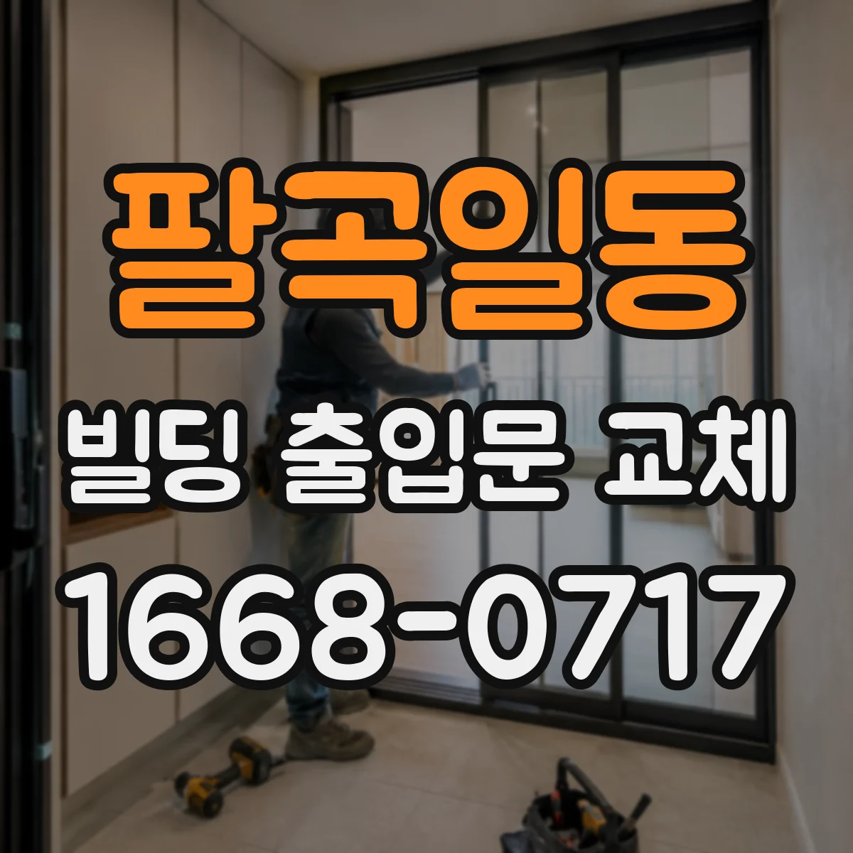 팔곡일동 빌딩 출입문 교체