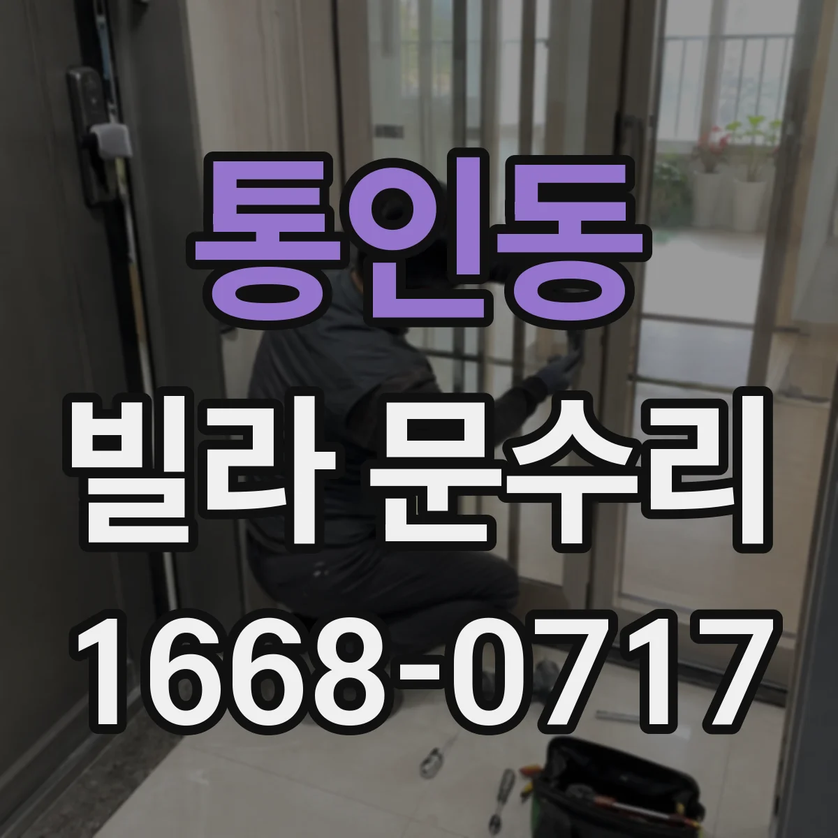 통인동 빌라 문수리 문짝이 들뜨는 경우 도어 판 위치 교정