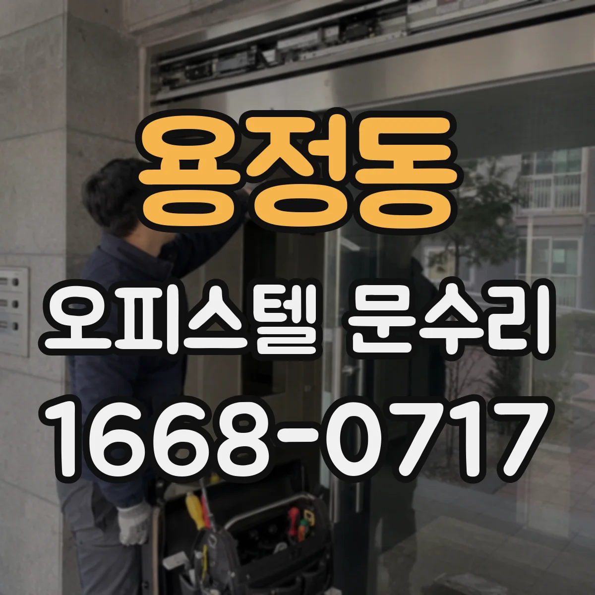 용정동 오피스텔 문수리