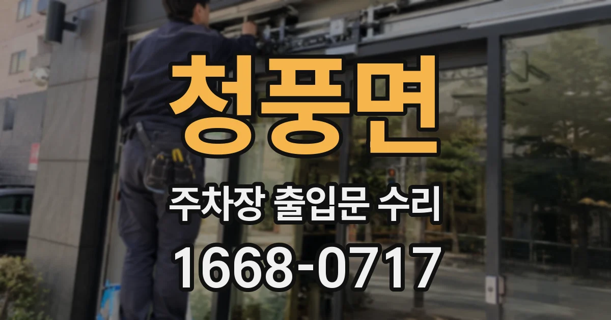 청풍면 주차장 출입문 수리
