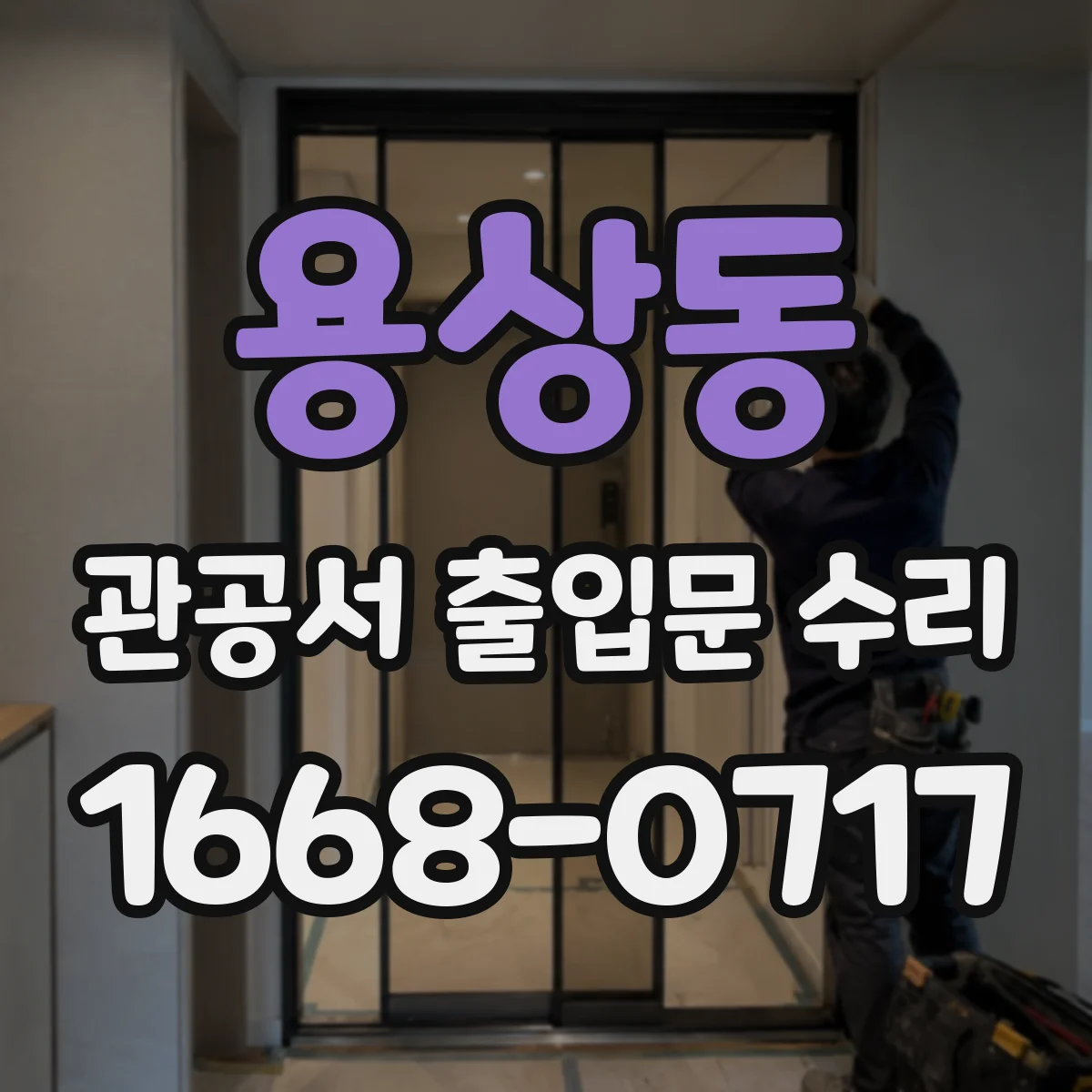 용상동 관공서 출입문 수리
