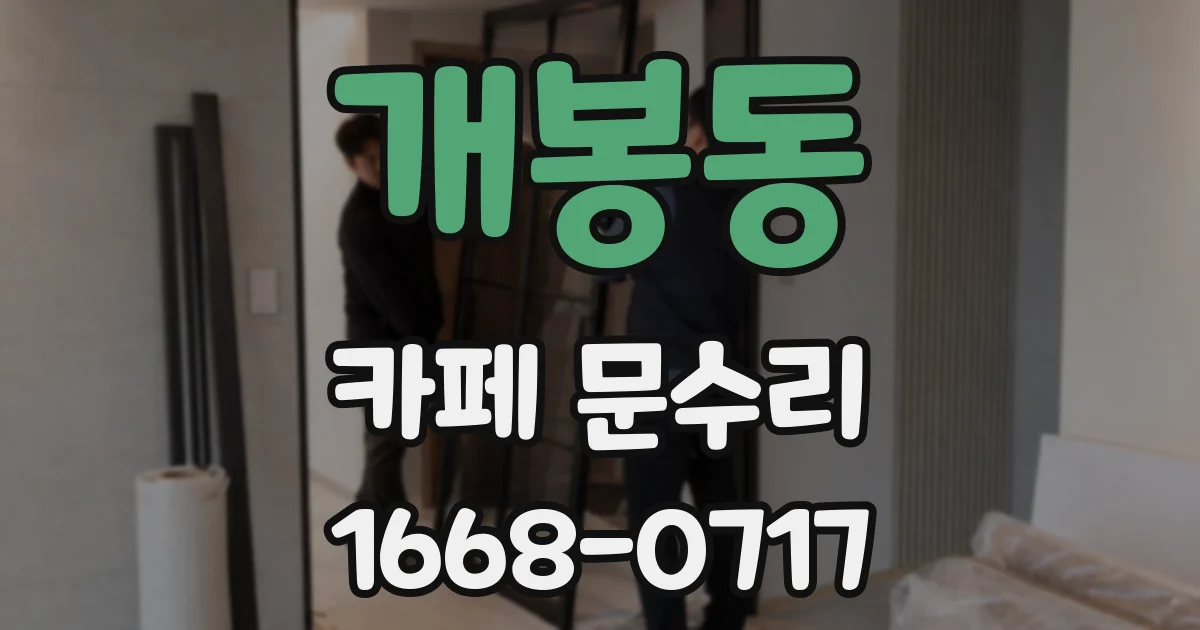 개봉동 카페 문수리