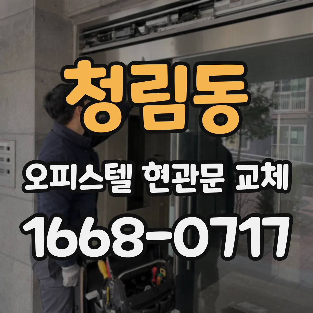 청림동 오피스텔 현관문 교체