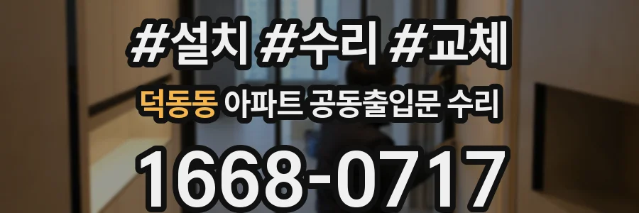 덕동동 아파트 공동출입문 수리