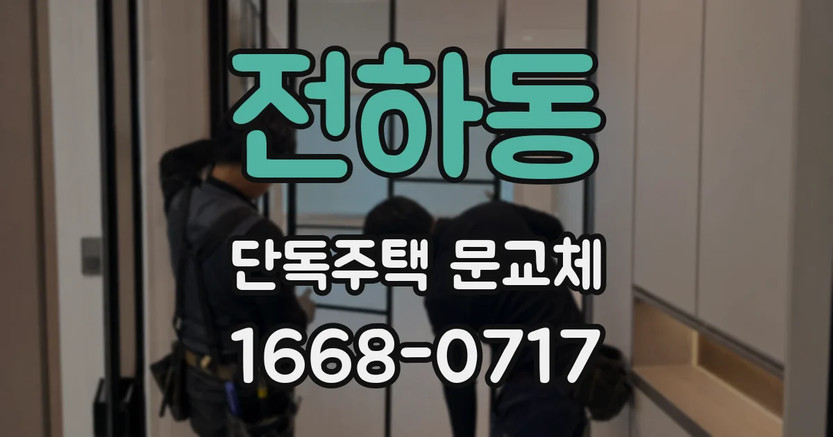 전하동 단독주택 문교체
