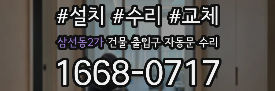 삼선동2가 건물 출입구 자동문 수리