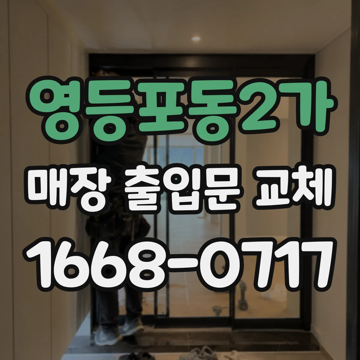 영등포동2가 매장 출입문 교체