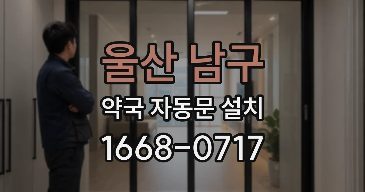 울산 남구 약국 자동문 설치