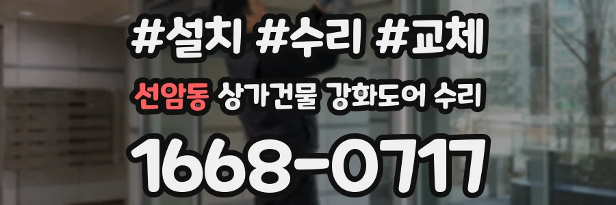 선암동 상가건물 강화도어 수리