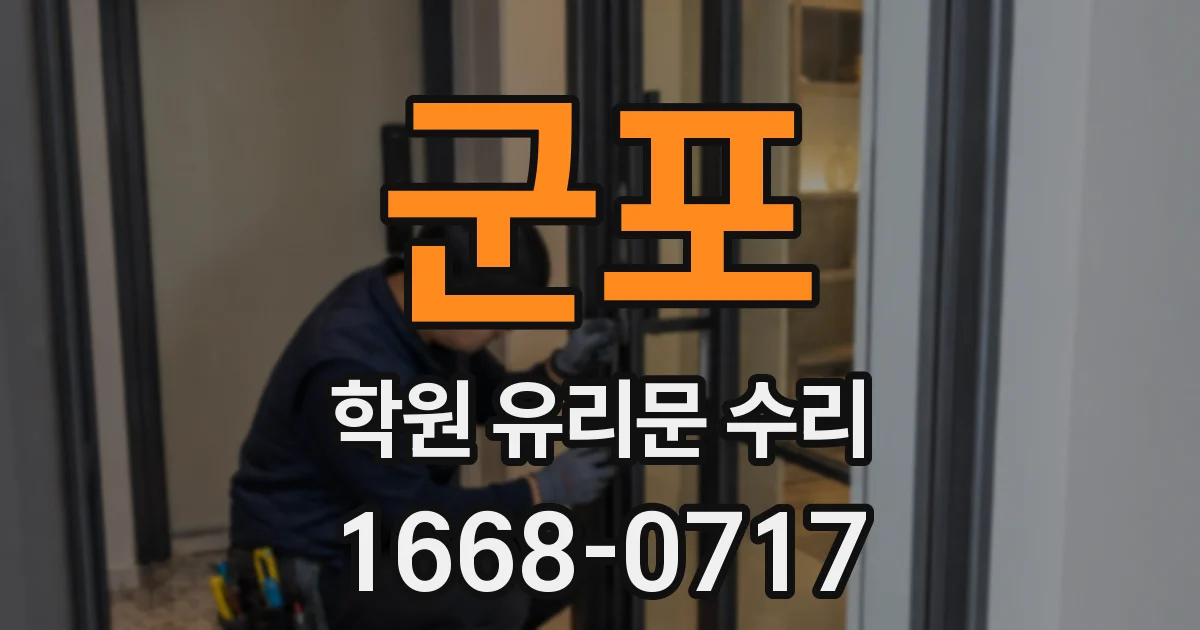 군포 학원 유리문 수리