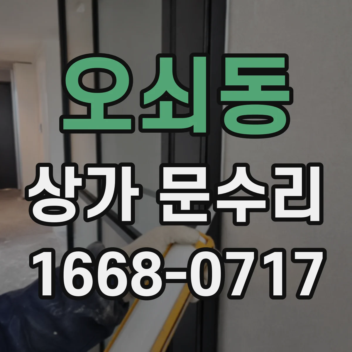 오쇠동 상가 문수리