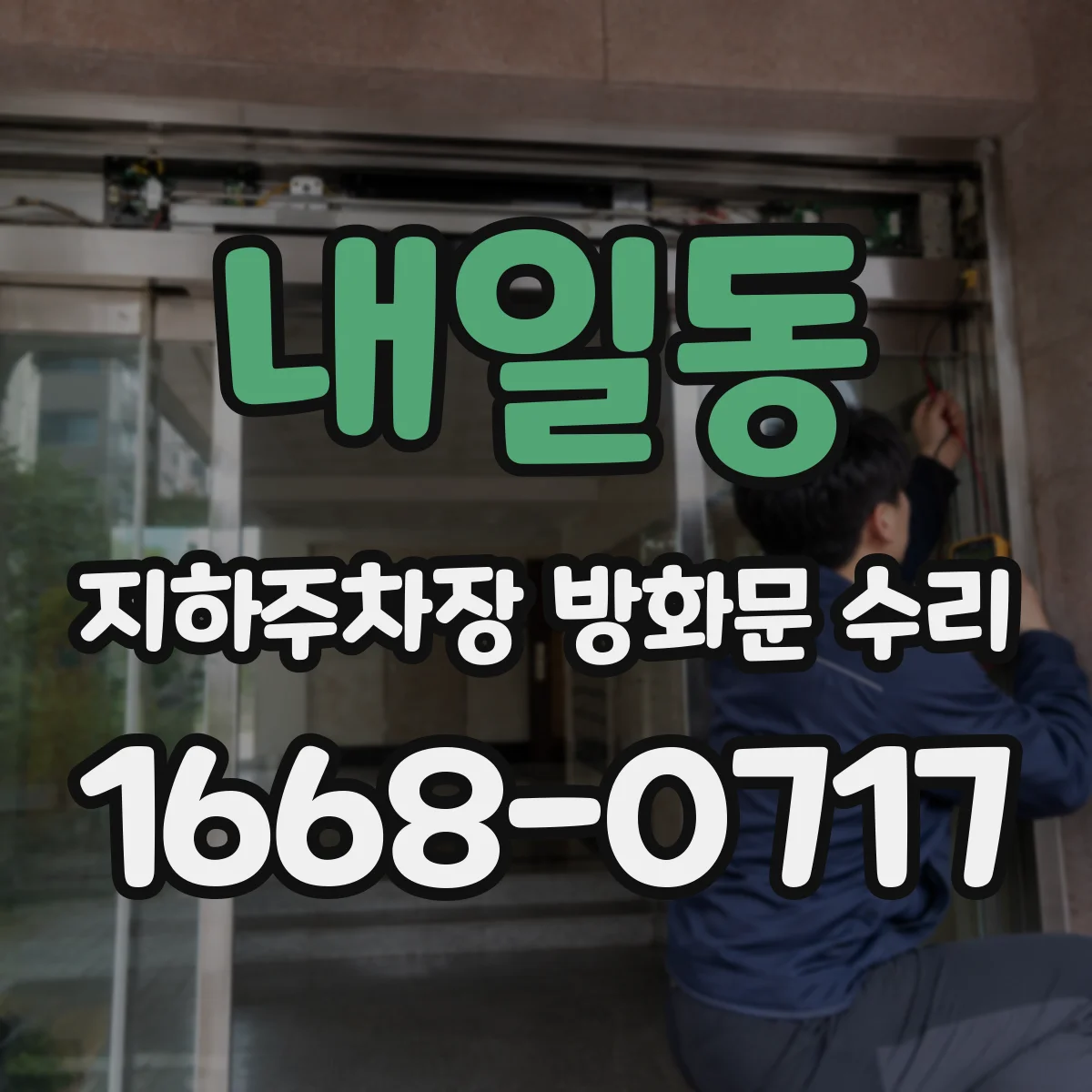 내일동 지하주차장 방화문 수리
