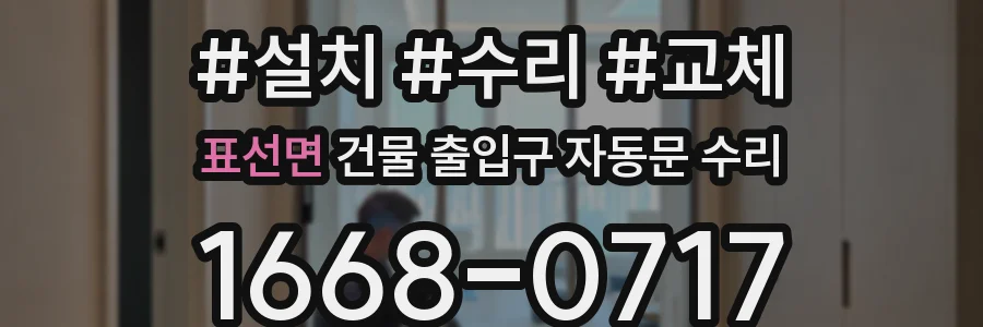 표선면 건물 출입구 자동문 수리