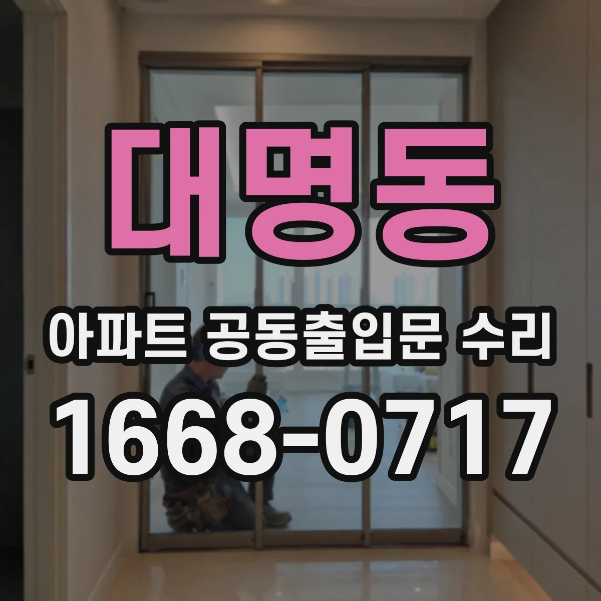 대명동 아파트 공동출입문 수리